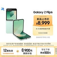 三星Galaxy Z Flip6 AI手机 折叠屏手机 大视野智能外屏 骁龙8 Gen3 双卡 12GB+512GB 青薄荷