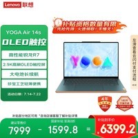 联想笔记本电脑YOGA Air14s轻盈本 14.5英寸轻薄本R7 16G 1T 2.9K OLED高刷日光映潮【国家补贴20%】