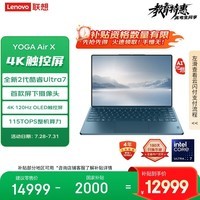 联想笔记本电脑YOGA Air X AI元启轻薄本2025 2代酷睿Ultra7 258V 4K触控OLED屏下摄像头 国家补贴20%