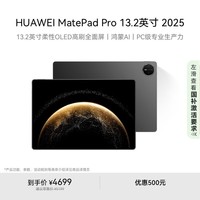 HUAWEI MatePad Pro 13.2英寸 2025 国家补贴500元 华为平板电脑OLED柔性护眼屏12+256GB WiFi砚黑