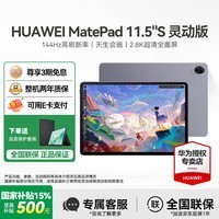 华为【国家补贴】平板电脑MatePad11.5S 2024款高刷护眼学生教育学习办公天生会画娱乐影音平板 灵动版 8+256G 深空灰 2024款官方标配