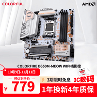 七彩虹COLORFIRE B650M-MEOW WIFI 橘猫主板 支持 CPU 9700X/9600X/7800X3D (AMD B650/AM5)
