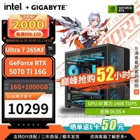 技嘉(GIGABYTE)RTX5070主机265K核显RTX5060 Ti/225台式机电竞游戏AI深度学习设计师直播DIY组装机整机 配置六:U7 265KF+RTX 5070 Ti