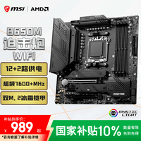 微星（MSI）MAG B650M MORTAR WIFI DDR5迫击炮主板 支持CPU 9800X3D/9700X/9600X (AMD B650/AM5接口）