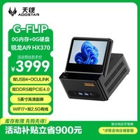 天钡G-FLIP370锐龙AI9迷你主机 高性能HX370电脑台式机高算力电竞游戏便携MINI小型口袋带显示屏整机