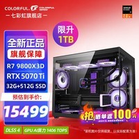 七彩虹海景房主机AMD锐龙R7 9800x3d搭5080/5070TI 5060TI显卡 千帧电竞 游戏直播AI主机 组装电脑 配五：R7 9800X3D丨32G丨5070TI 稀缺货源 全新原装