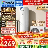 海尔（Haier）出品统帅空气能热水器【咨询客服领补贴】超一级能效PF7南北通用热水器节能以旧换新【10年质保】 【200L PF7】统帅爆款TOP-全能省电大水量