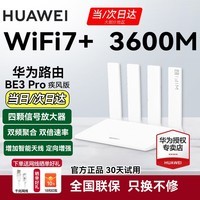 华为【咨询立减】wifi7+路由器BE3pro千兆家用无线穿墙王漏油器网络信号增强器放大器5G双频mesh电竞 升级版【3600M+WiFi7+】