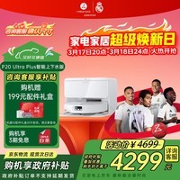 石头（roborock）新品扫地机器人P20 ultra Plus/P20 Max扫拖一体扫拖洗烘一体机 自动集尘上下水热水洗拖布吸尘器 【旗舰新品】P20 Ultra Plus上下水版