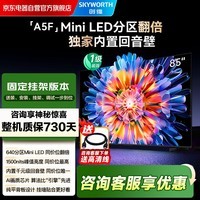 创维电视85A5F 85英寸超画质电视机 安装版【固定挂架送装一体】液晶智能平板4k 游戏家电