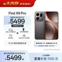 OPPO Find X9 Pro 16GB+512GB 绒砂钛 哈苏2亿超清长焦镜头 天玑9500旗舰芯 拍照 智能手机 国家补贴