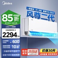 美的（Midea）风尊二代空调挂机新一级能效变频冷暖节能空调智能3D环绕风家用家电政府补贴15%国家 风尊二代 大1.5匹 一级能效