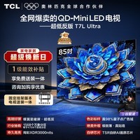 TCL  85T7L Ultra 包安装版【固定挂架送装一体】85英寸 QD-Mini LED电视 国家补贴 护眼
