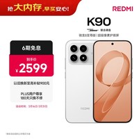 小米REDMI K90 骁龙®8至尊版 7100mAh大电池 青山护眼 白色 12GB+256GB 红米5G手机国家补贴