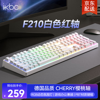 ikbc F210机械键盘有线机械键盘108键 游戏键盘 电竞游戏键盘键盘电竞樱桃键盘新年礼物 白色红轴有线