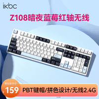 ikbcZ108无线键盘机械键盘108键 电竞游戏键盘办公打字手感好电脑键盘外设新年礼物 暗夜蓝莓红轴无线