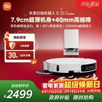 米家【年度重磅新品】 小米扫拖机器人5 超薄机身高越障高温洗烘自清洁智能家用扫地机器人扫拖一体