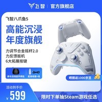 飞智八爪鱼5力反馈精英手柄 无线游戏手柄 力调节合金摇杆switch2类xbox蓝牙Steam体感PC电脑NS地平线5