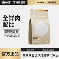 高爷家全价烘焙猫粮79%鲜鸡肉 双重益生元 鱼油猫饭干粮（临期26年9月） 烘焙粮1.5kg-临期26年9月-不退换