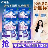 ABC安睡曲线裤透气不闷热贴合腰围巾身加长防漏裤型卫生巾 M-L码12条