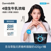 OarmiLk吾岛【关晓彤推荐】零脂无蔗糖希腊酸奶高蛋白质低温酸奶420g