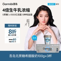 OarmiLk吾岛【关晓彤推荐】无蔗糖希腊酸奶高蛋白健身早餐低温酸奶100g*3