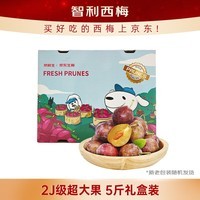 京鲜生 智利进口西梅2J级5斤礼盒装 单果重25g起 年货水果礼盒