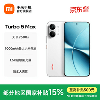 小米(MI)REDMI Turbo 5 Max 小米手机官方旗舰店 turbo5max 9000mAh大电池天玑9500s旗舰芯 1.5K超级阳光屏 祥云白 12GB+512GB 官方标配