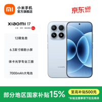 小米（MI）Xiaomi 17 旗舰影像小米手机 徕卡光学镜头大师人像 第五代骁龙8至尊版 超窄四等边 7000mAh大电池 冰融蓝 12GB+256GB