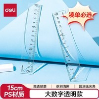 得力（deli）【凑单必备】15cm直尺 高透耐磨 大数字识别清晰易拾取考研高考祝福礼物中考刻度清晰尺子 尺子