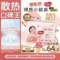 好奇（Huggies）铂金装小桃裤纸尿裤NB84片(5kg以下)尿不湿【透爽散热】