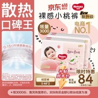 好奇(Huggies)铂金装小桃裤纸尿裤S96片(4-8kg)新生儿小号尿不湿【透爽散热】