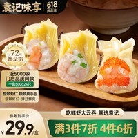 袁记味享x鲜京采 袁记云饺鲜虾蟹籽三拼云吞拼盘24颗500g鲜肉馄饨