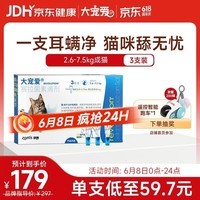 大宠爱 猫驱虫药 体内外同驱耳螨虱子跳蚤虫 2.6-7.5kg成猫 3支装
