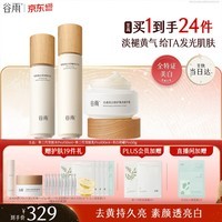 谷雨第三代雪肌美白水乳霜套装去黄提亮补水保湿化妆品生日礼物