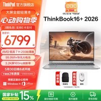 ThinkPad【国家补贴15%】联想ThinkBook16+2026 AMD锐龙 7 处理器 16英寸大屏轻薄便携商务笔记本电脑 新品 锐龙7 H 255/32G/1T星耀白