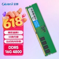全即（QUANJI）DDR5内存条台式机兼容电脑升级适用联想华硕戴尔惠普D5 4800 32GB台式机内存条 DDR5 4800 16GB