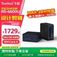 天虹 ZHR7/R5 高性能迷你主机 商务openclaw办公minipc 娱乐游戏电竞电脑 NAS软路由双网口台式整机 R5-6600U【标准款】 DDR5 16G内存/无硬盘(准系统)
