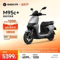 九号(Ninebot)电动摩托车远航家M95c+全速真续航铅酸【门店自提】 到门店选颜色