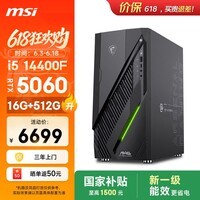微星（MSI）无烬E1 i5 14400F/RTX5060/16G/512G 国家补贴游戏台式机电脑主机商用设计师整机openclaw龙虾