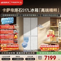 卡萨帝（Casarte）原石517L十字门冰箱低氧窖藏保鲜594超薄零嵌自动制冰一级能效BCD-517WGCTDMGDUU1国家补贴