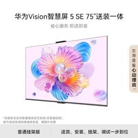 华为Vision智慧屏 5 SE 75英寸【固定挂架送装一体】鸿蒙AI 一级能效Pura 90 Pro投屏好搭档电视机