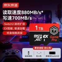 京东京造GamePro系列1TB TF(MicroSD Express)存储卡 读880MB/s 写700MB/s 游戏机Switch2专用内存卡