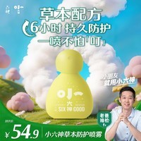 六神草本防护喷雾50ml 小六神不怕叮花露水 0岁+可用 褪红止痒不刺激