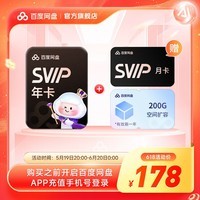 【618现货直充】百度网盘超级会员SVIP13月卡加赠200G空间  SVIP年卡加赠月卡 官方直充 SVIP年+网盘月+200G