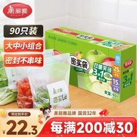 美丽雅食品级密实袋大中小共90只保鲜密封袋双链自封口厨房冰箱冷冻收纳