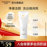 自然堂(CHANDO)冰肌氨基酸保湿洁面乳 温和清洁净澈焕亮洗后不紧绷 冰肌洁面 100g