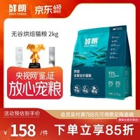 鲜朗低温烘焙猫粮无谷全阶段通用型鲜郎营养高蛋白鸡肉全价猫粮囤货装 烘焙猫粮2kg【单包装】