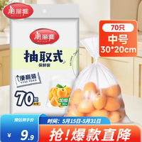 美丽雅(MARYYA)家用保鲜袋 抽取式加厚PE塑料袋 可微波炉冷冻收纳袋 【平口式】70只 30*20cm加厚耐用食品袋