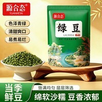 源合态山西绿豆 农家绿豆新鲜 可发豆芽 皮薄绵沙 绿豆汤 清凉粥 豆浆豆 【源合态】绿豆1kg袋装【优选推荐】